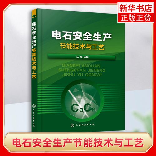電石安全生產節能技術與工藝 電氣儀表與自動化知識 電石生產設備