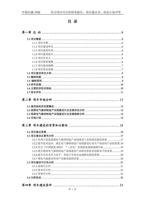 電氣器材制造產業園建設項目可行性研究報告模版