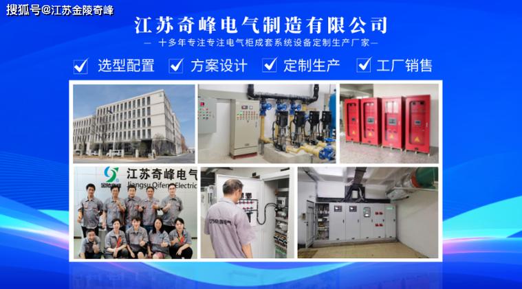 江蘇奇峰電氣制造有限公司位于江蘇省南京市江寧區谷里工業園,15年來