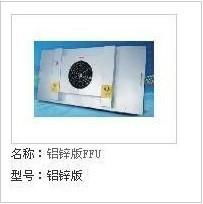 ffu層流罩廣東深圳廠家現貨供應,ffu層流罩廣東深圳廠家現貨供應生產廠家,ffu層流罩廣東深圳廠家現貨供應價格