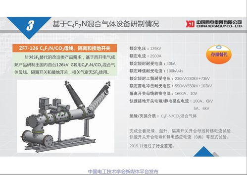 西電開關電氣公司朱凱博士 基于c4f7n混合氣體的高壓開關設備研制