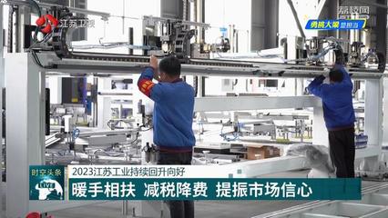 【2023經(jīng)濟(jì)回眸--勇挑大梁顯擔(dān)當(dāng)】2023江蘇工業(yè)持續(xù)回升向好
