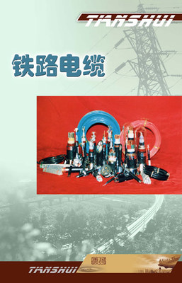 天水鐵路電纜廠