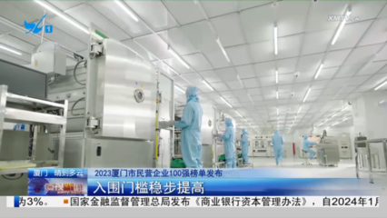 2023廈門市民營企業100強榜單發布:入圍門檻穩步提高